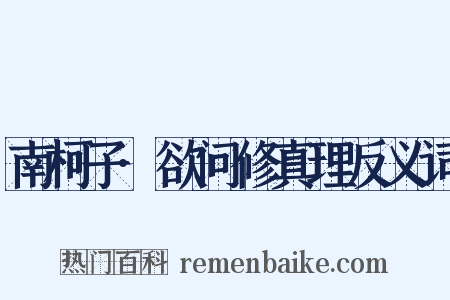 南柯子·欲问修真理反义词是什么意思的图片